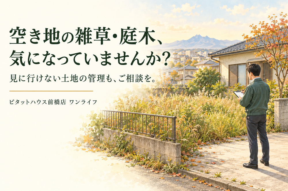 前橋市の空き地管理｜雑草・庭木・ごみが気になるとき、何から始める？の画像
