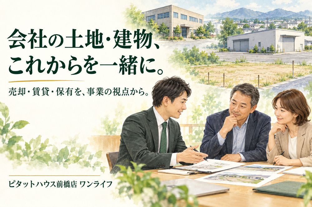 前橋市・高崎市の法人不動産相談｜使っていない土地・建物、資産整理は何から始める？の画像