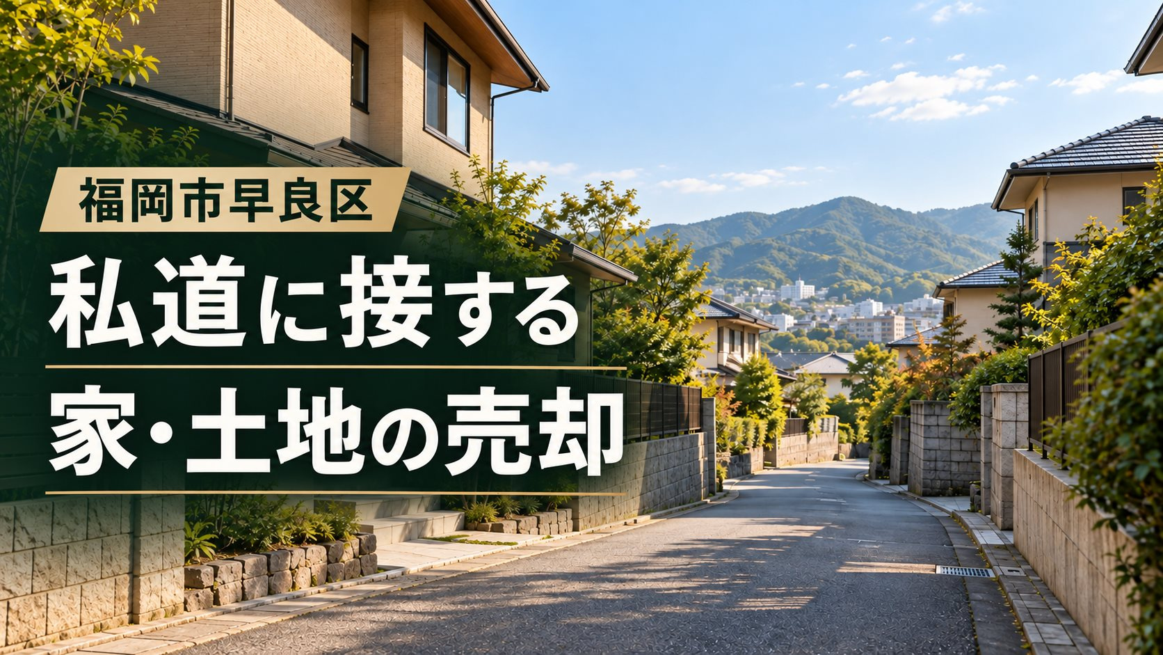 福岡市早良区の私道に接する家・土地を売却｜査定前に確認したい5項目の画像