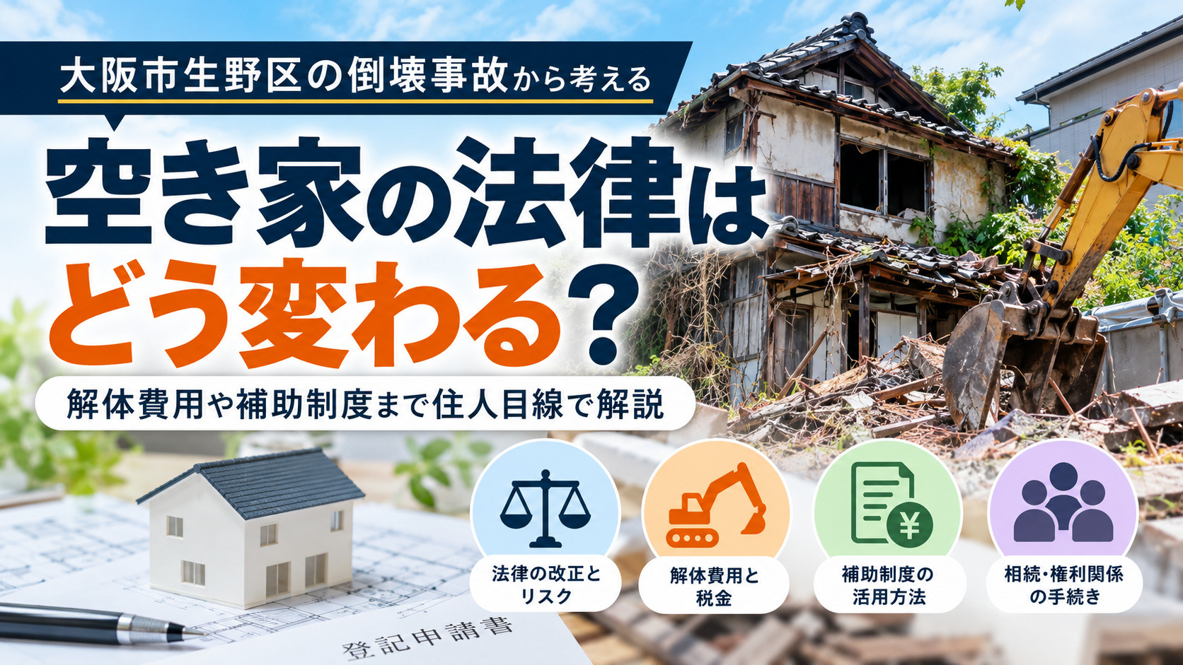 空き家を放置するとどうなる？大阪市生野区の倒壊事故から考える法律・解体費用・補助制度の画像