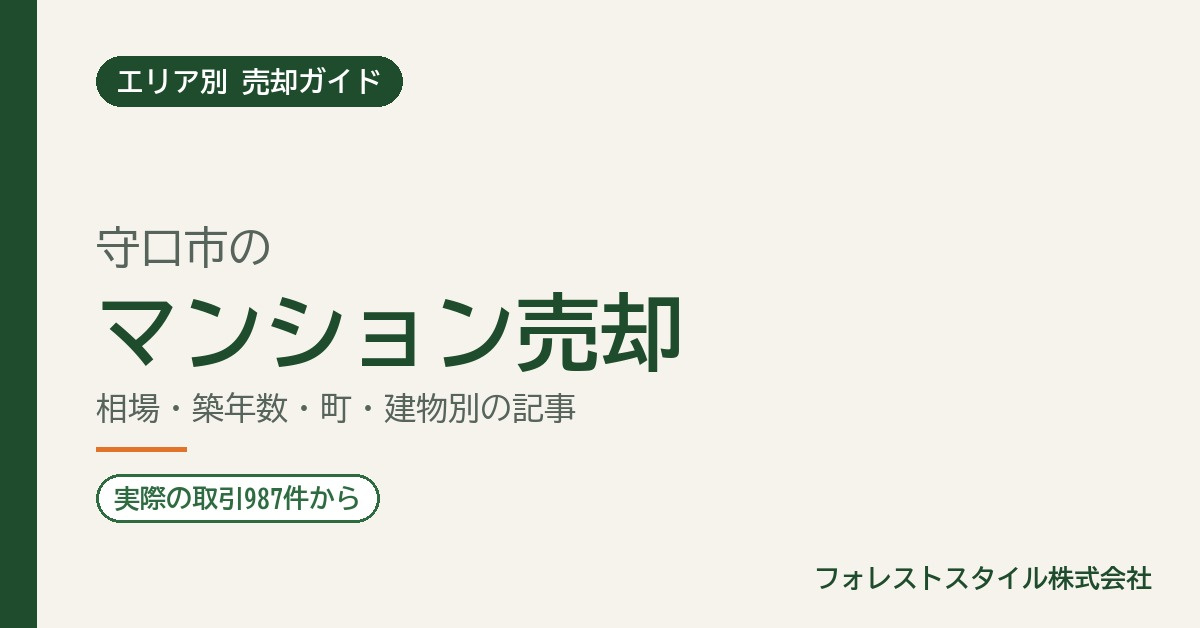 【守口市】マンション売却の相場と進め方|実際の取引987件・建物別の記事一覧の画像