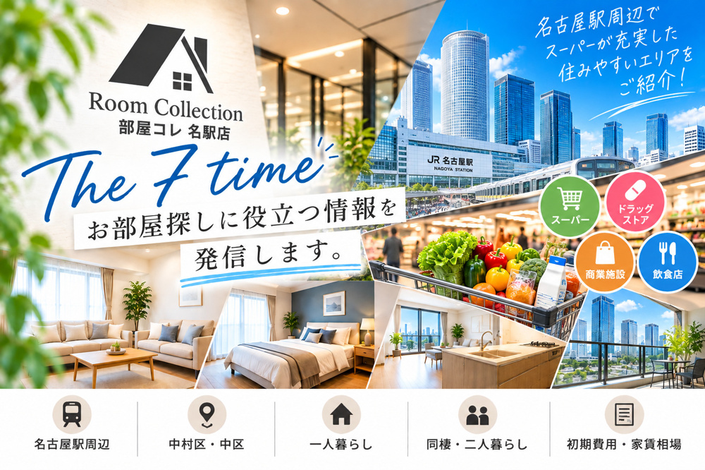 7【名古屋駅周辺で一人暮らし】スーパーが充実している住みやすいエリア5選！の画像