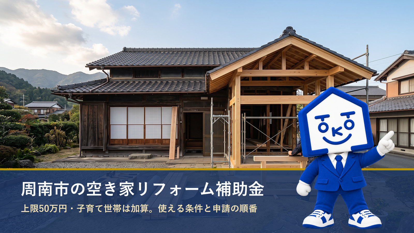 周南市の空き家リフォーム補助金|上限50万円・子育て世帯は加算の画像