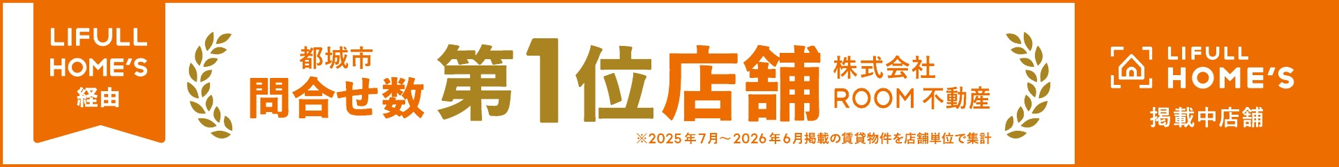 LIFULL HOME'S経由 都城市 問合せ数 第1位店舗