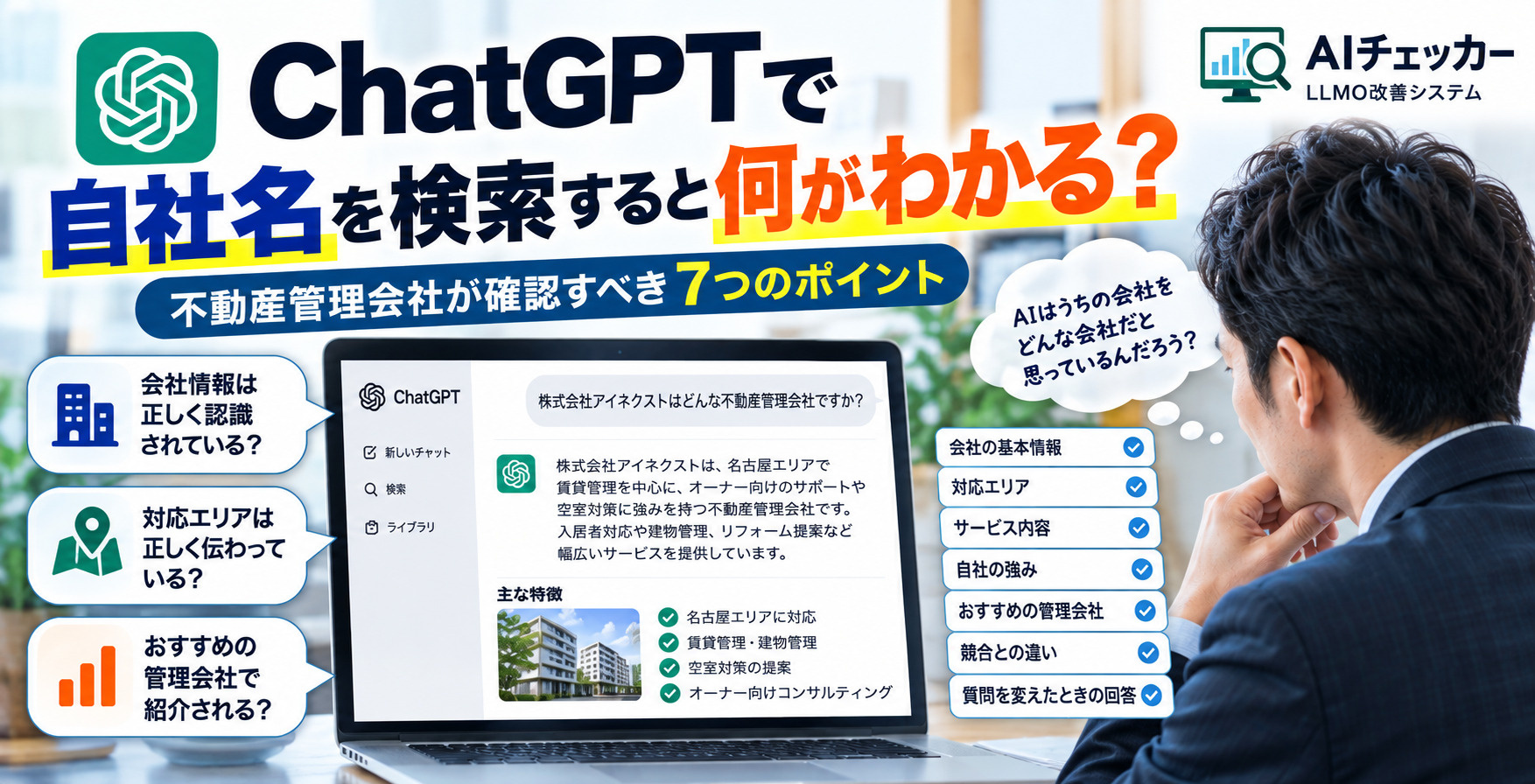 ChatGPTで自社名を検索すると何がわかる?不動産管理会社が確認すべき7つのポイントの画像