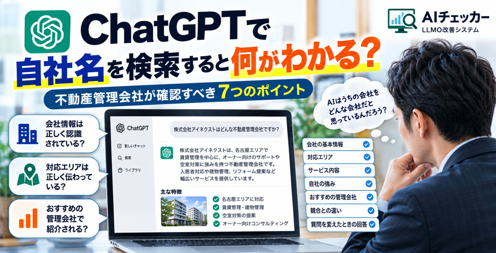ChatGPTで自社名を検索すると何がわかる？不動産管理会社が確認すべき7つのポイントの画像