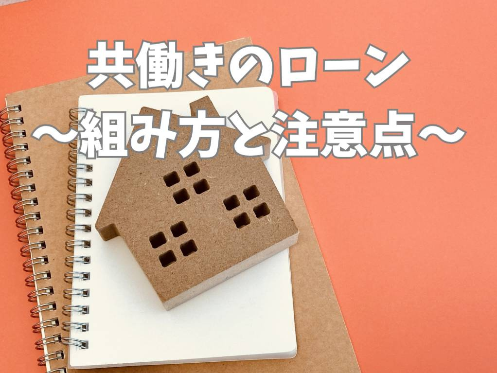 共働き世帯の住宅ローンの組み方は?子育て期の注意点を徹底整理の画像