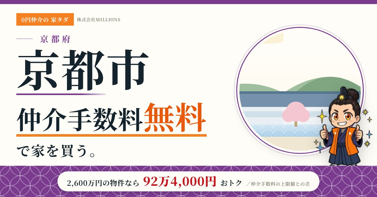 【京都市】で仲介手数料無料で家を買う方法|新築戸建て・中古マンション・中古戸建ての画像