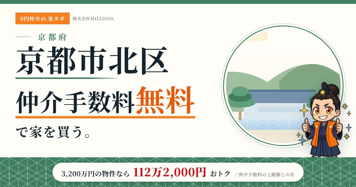 【京都市北区】で仲介手数料無料で家を買う方法｜新築戸建て・中古マンション・中古戸建ての画像