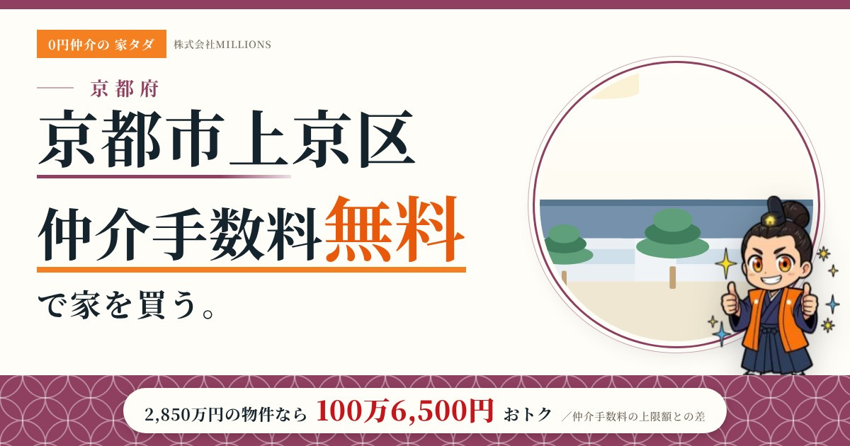 【京都市上京区】で仲介手数料無料で家を買う方法｜新築戸建て・中古マンション・中古戸建ての画像