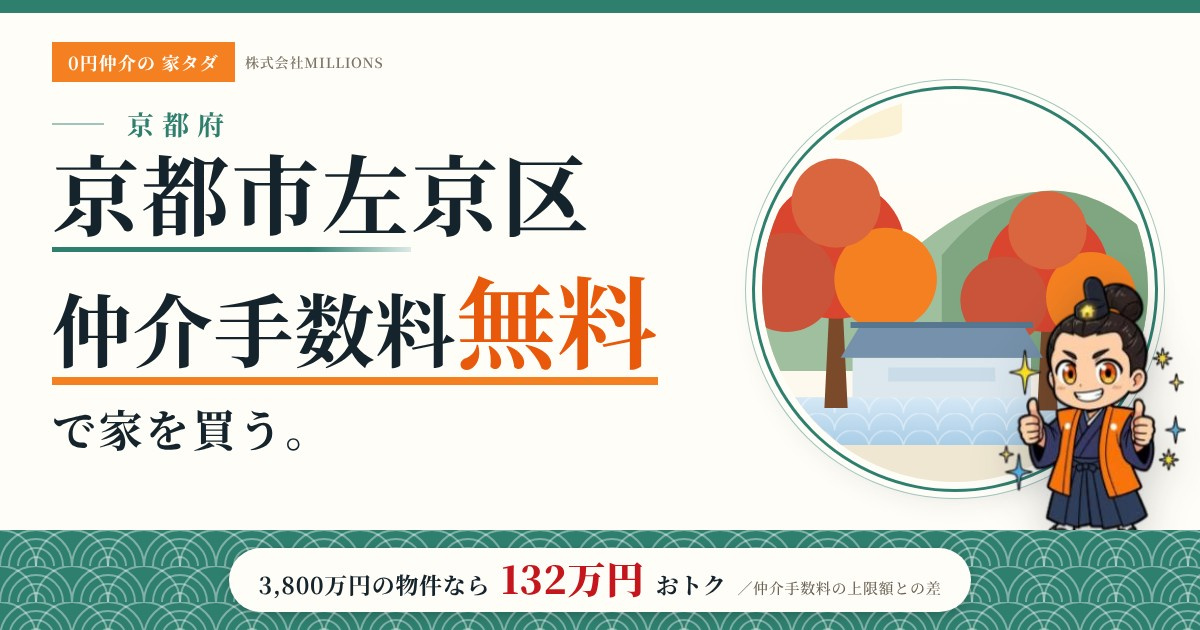 【京都市左京区】で仲介手数料無料で家を買う方法|新築戸建て・中古マンション・中古戸建ての画像