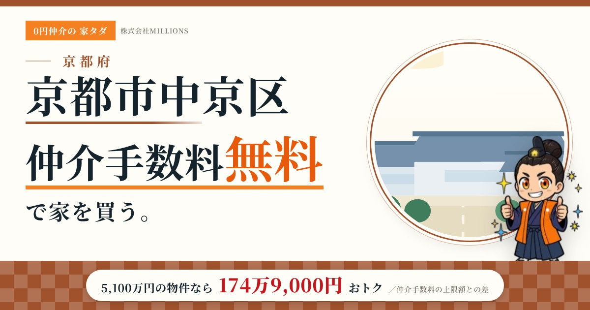 【京都市中京区】で仲介手数料無料で家を買う方法｜新築戸建て・中古マンション・中古戸建ての画像