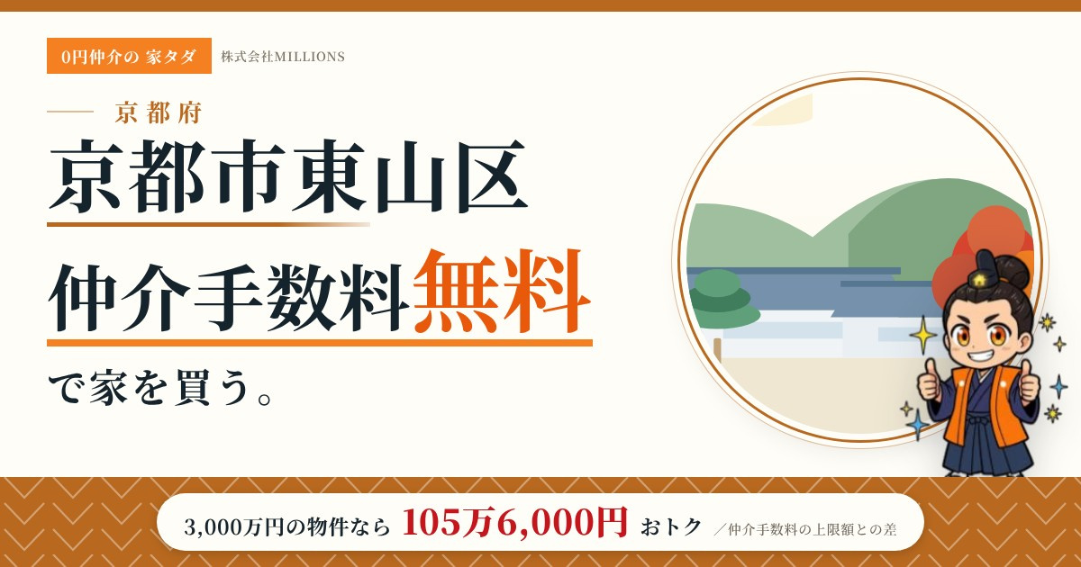 【京都市東山区】で仲介手数料無料で家を買う方法｜新築戸建て・中古マンション・中古戸建ての画像