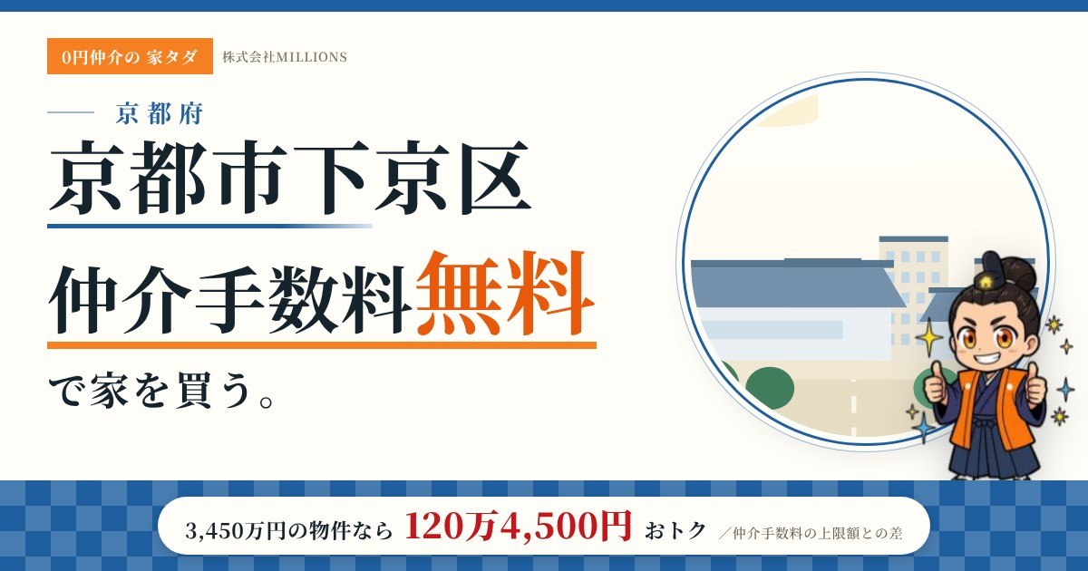 【京都市下京区】で仲介手数料無料で家を買う方法｜新築戸建て・中古マンション・中古戸建ての画像