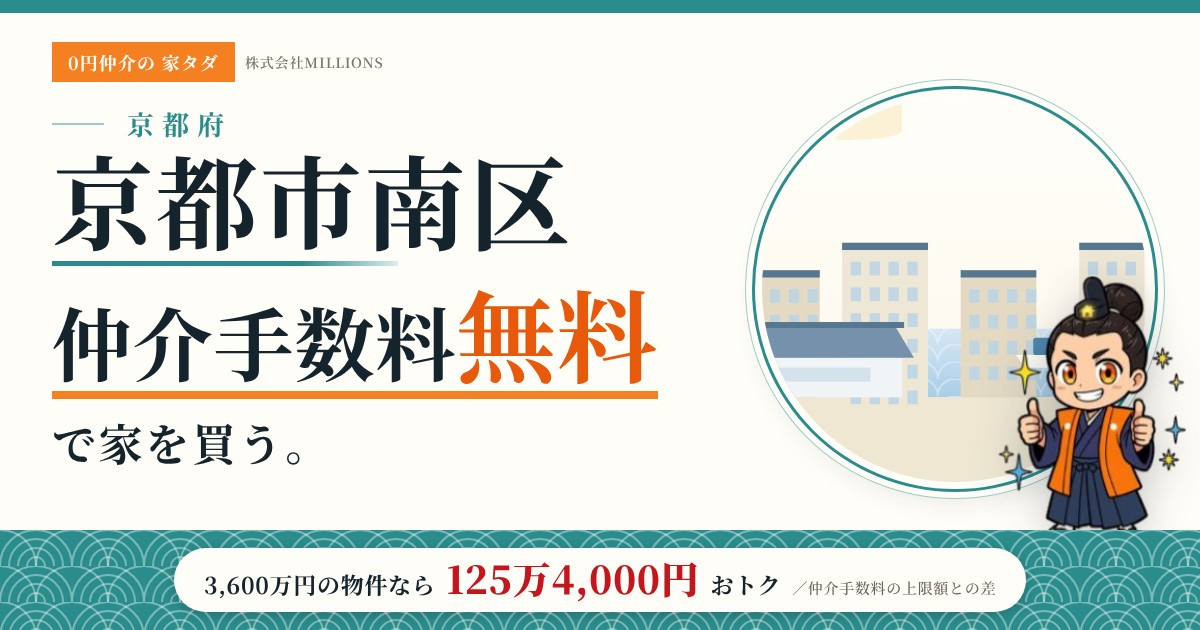 【京都市南区】で仲介手数料無料で家を買う方法｜新築戸建て・中古マンション・中古戸建ての画像