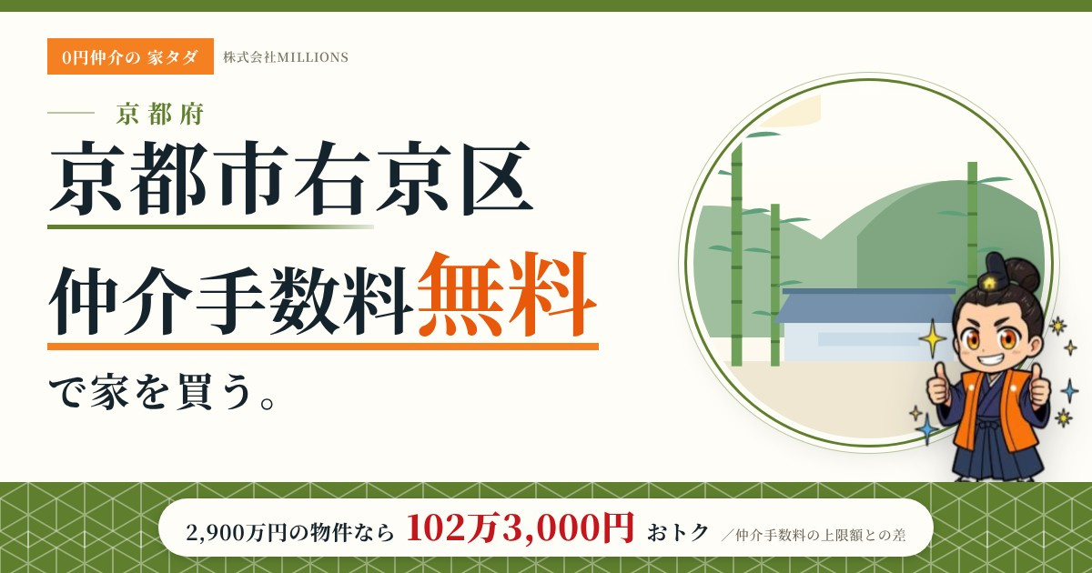 【京都市右京区】で仲介手数料無料で家を買う方法|新築戸建て・中古マンション・中古戸建ての画像