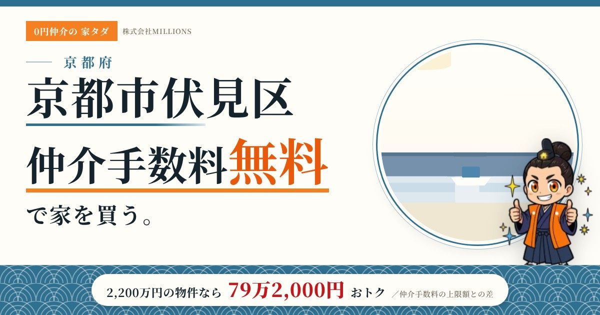 【京都市伏見区】で仲介手数料無料で家を買う方法｜新築戸建て・中古マンション・中古戸建ての画像