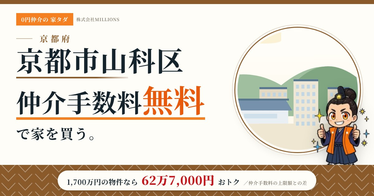 【京都市山科区】で仲介手数料無料で家を買う方法｜新築戸建て・中古マンション・中古戸建ての画像