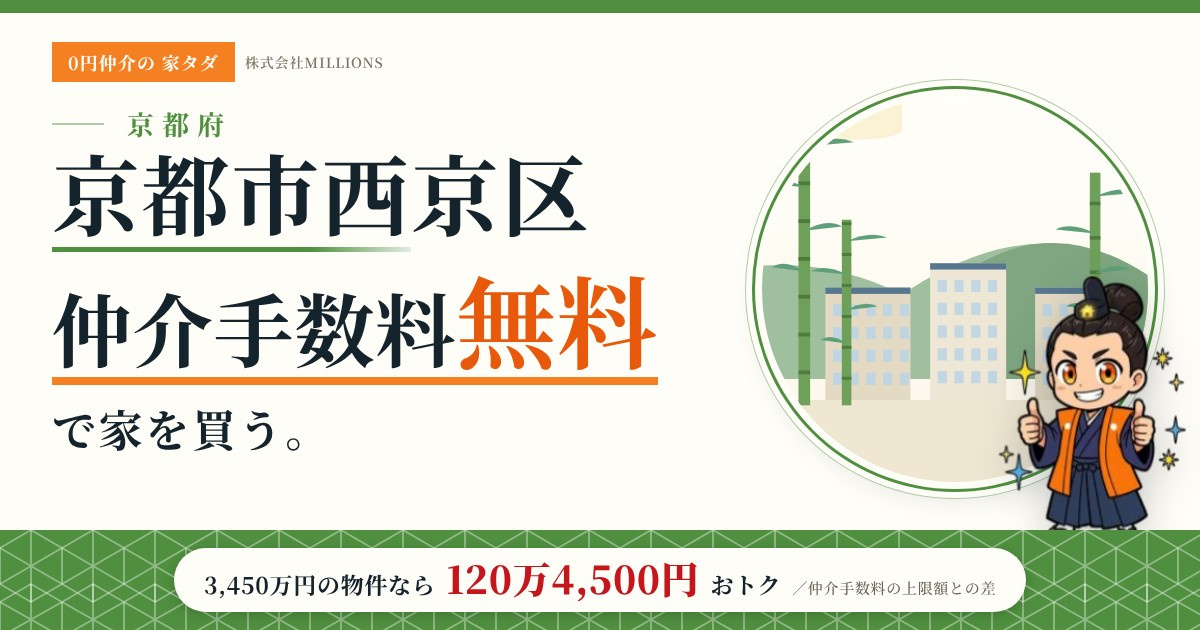 【京都市西京区】で仲介手数料無料で家を買う方法｜新築戸建て・中古マンション・中古戸建ての画像