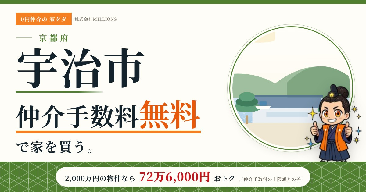 【宇治市】で仲介手数料無料で家を買う方法｜新築戸建て・中古マンション・中古戸建ての画像