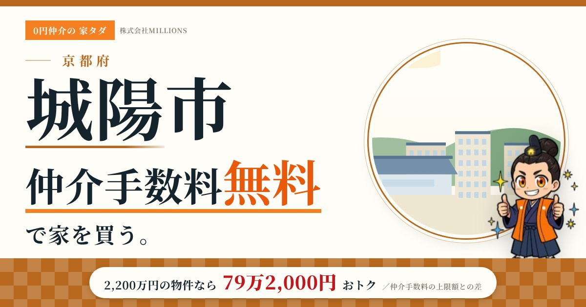 【城陽市】で仲介手数料無料で家を買う方法｜新築戸建て・中古マンション・中古戸建ての画像