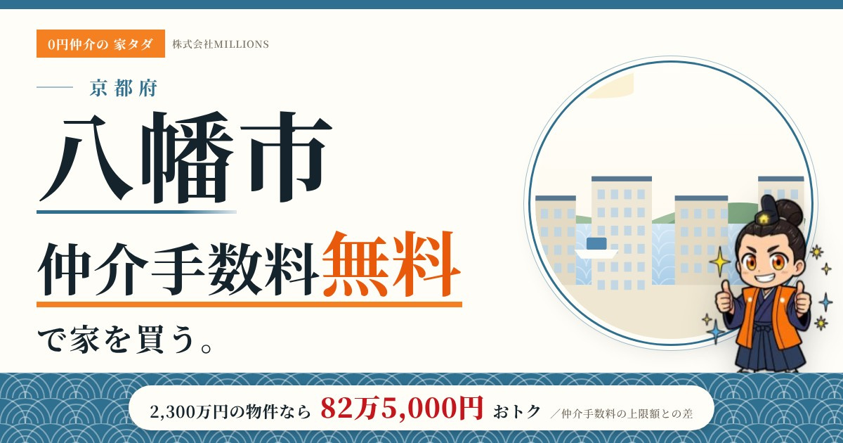【八幡市】で仲介手数料無料で家を買う方法｜新築戸建て・中古マンション・中古戸建ての画像