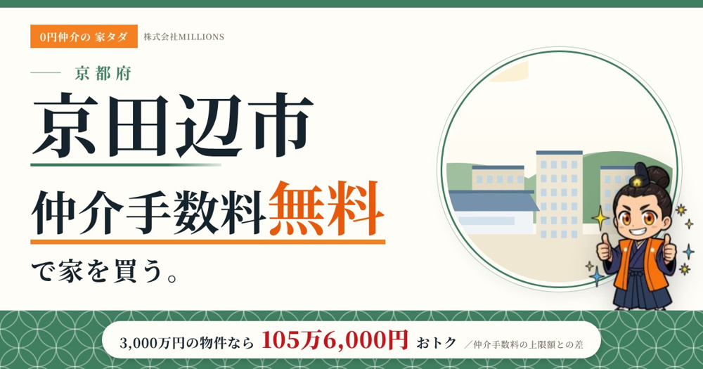 【京田辺市】で仲介手数料無料で家を買う方法｜新築戸建て・中古マンション・中古戸建ての画像