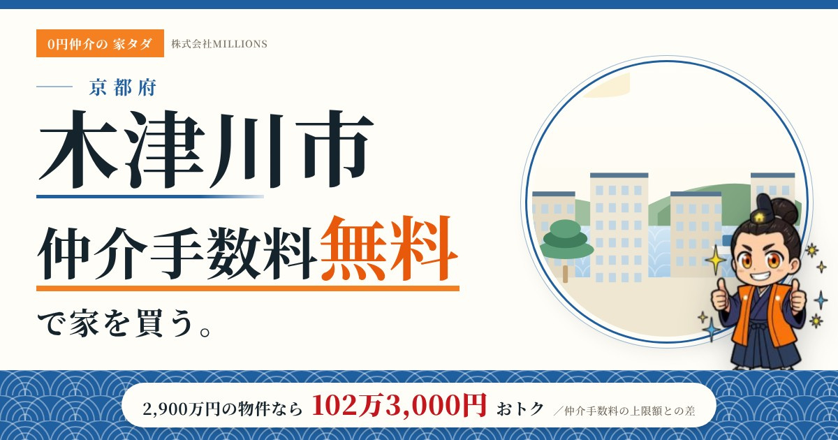 【木津川市】で仲介手数料無料で家を買う方法|新築戸建て・中古マンション・中古戸建ての画像