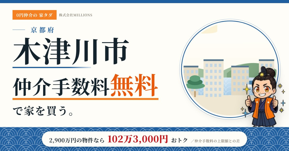 【木津川市】で仲介手数料無料で家を買う方法｜新築戸建て・中古マンション・中古戸建ての画像