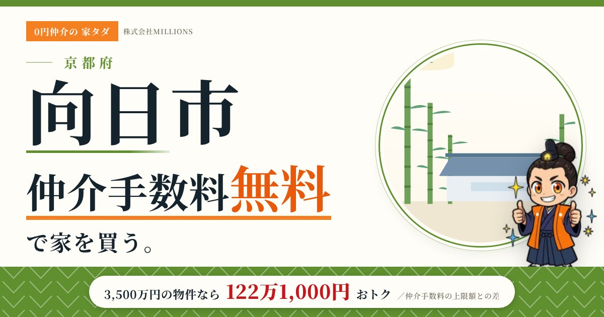 【向日市】で仲介手数料無料で家を買う方法｜新築戸建て・中古マンション・中古戸建ての画像