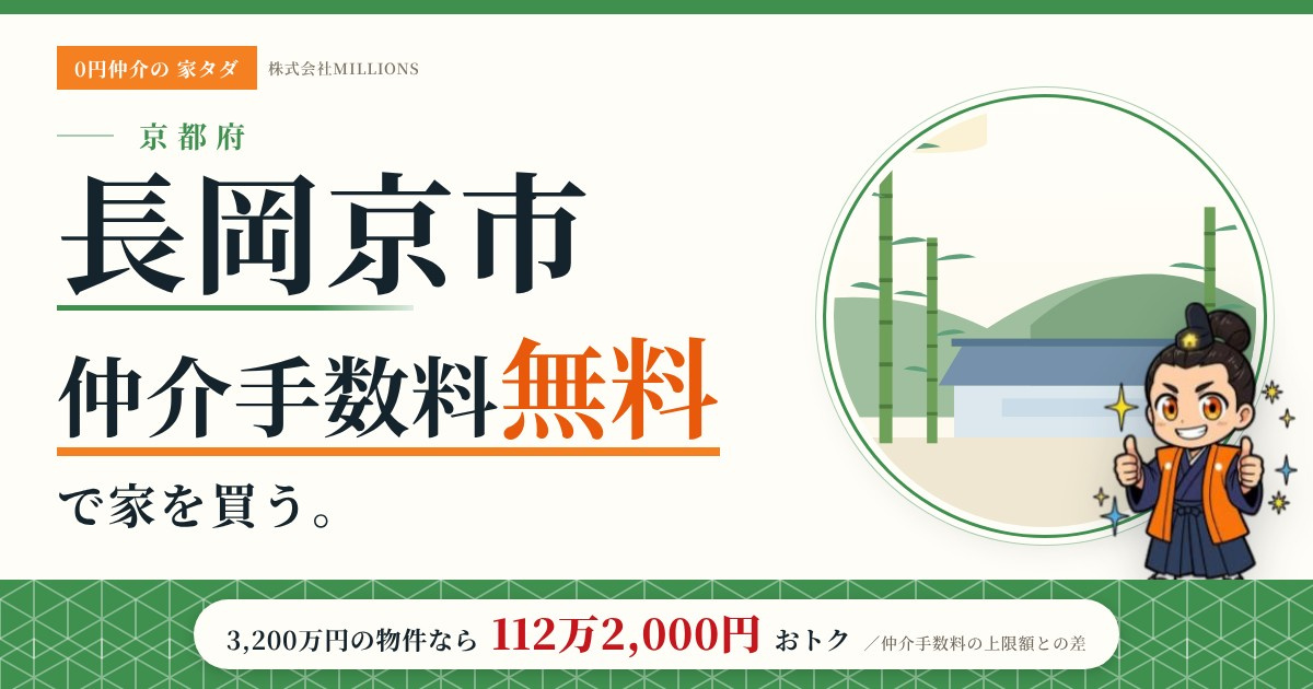 【長岡京市】で仲介手数料無料で家を買う方法｜新築戸建て・中古マンション・中古戸建ての画像