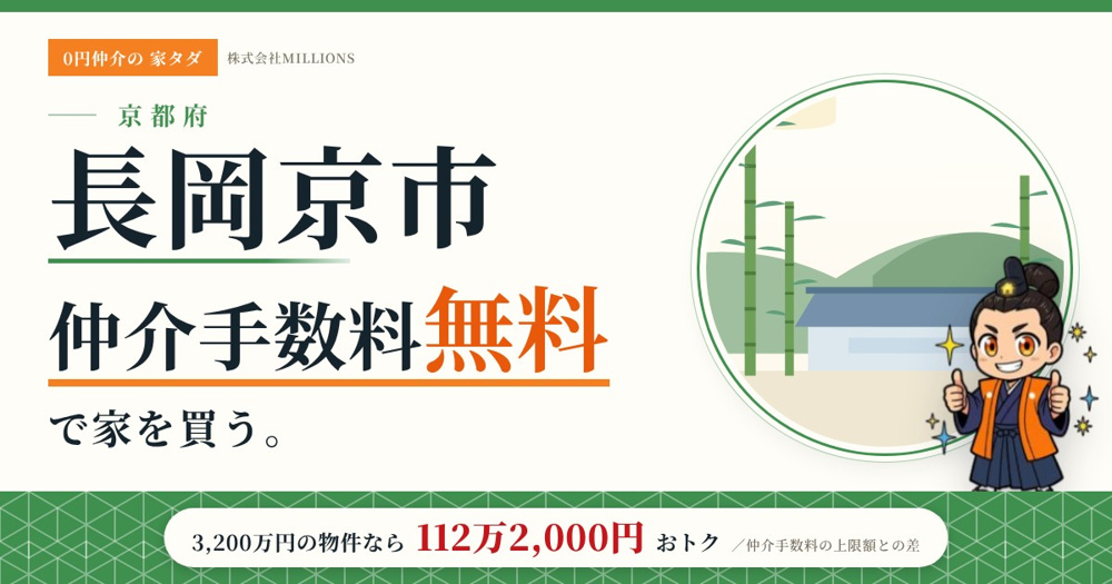 【長岡京市】で仲介手数料無料で家を買う方法｜新築戸建て・中古マンション・中古戸建ての画像