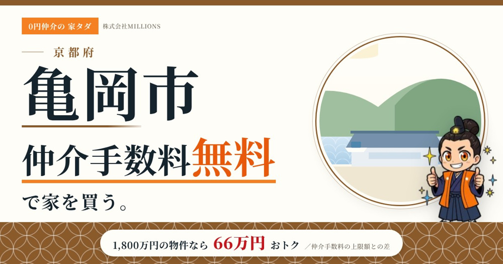【亀岡市】で仲介手数料無料で家を買う方法｜新築戸建て・中古マンション・中古戸建ての画像