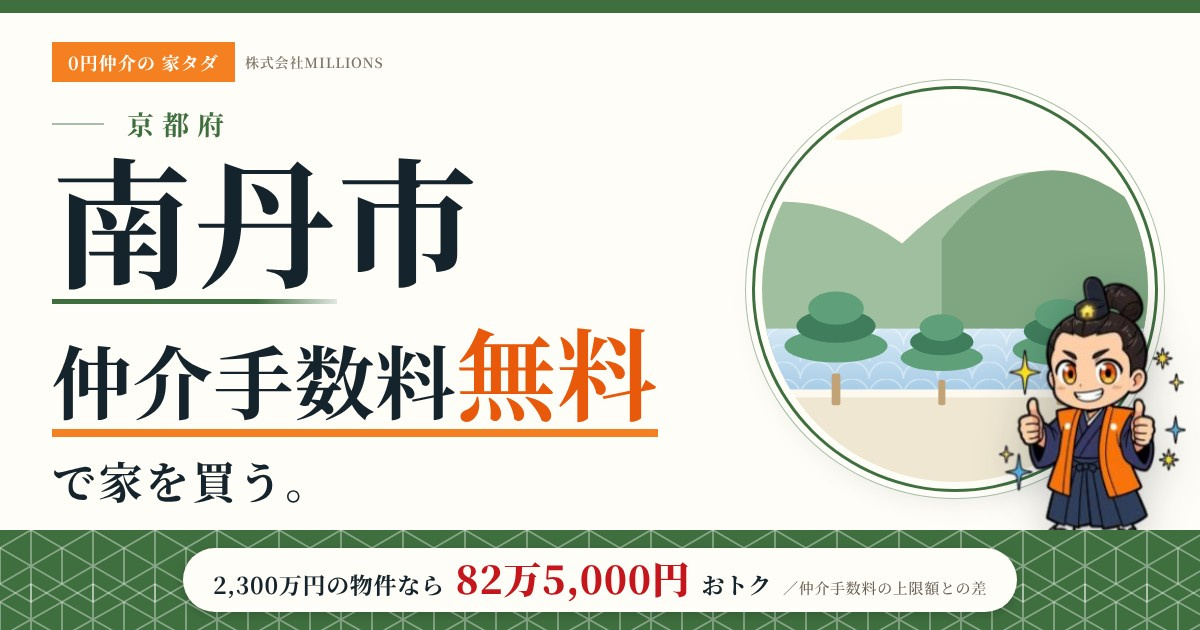 【南丹市】で仲介手数料無料で家を買う方法｜新築戸建て・中古マンション・中古戸建ての画像