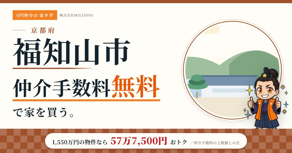 【福知山市】で仲介手数料無料で家を買う方法｜新築戸建て・中古マンション・中古戸建ての画像