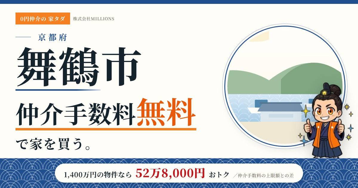 【舞鶴市】で仲介手数料無料で家を買う方法｜新築戸建て・中古マンション・中古戸建ての画像