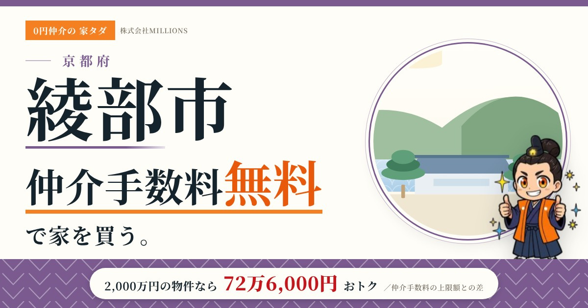 【綾部市】で仲介手数料無料で家を買う方法|新築戸建て・中古マンション・中古戸建ての画像