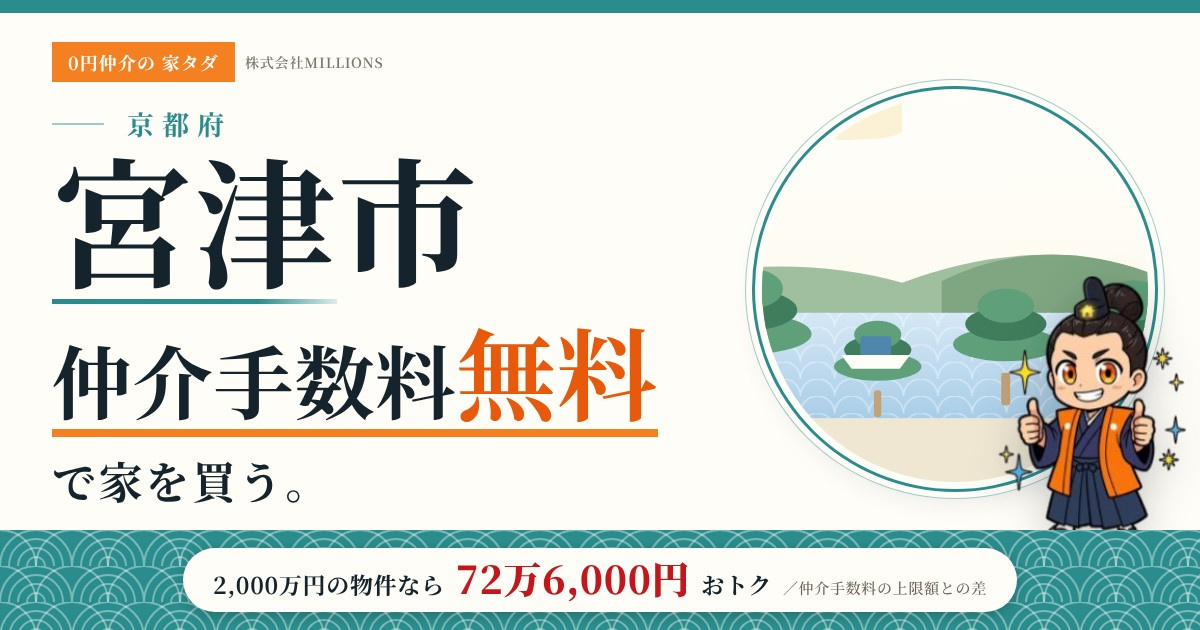 【宮津市】で仲介手数料無料で家を買う方法|新築戸建て・中古マンション・中古戸建ての画像