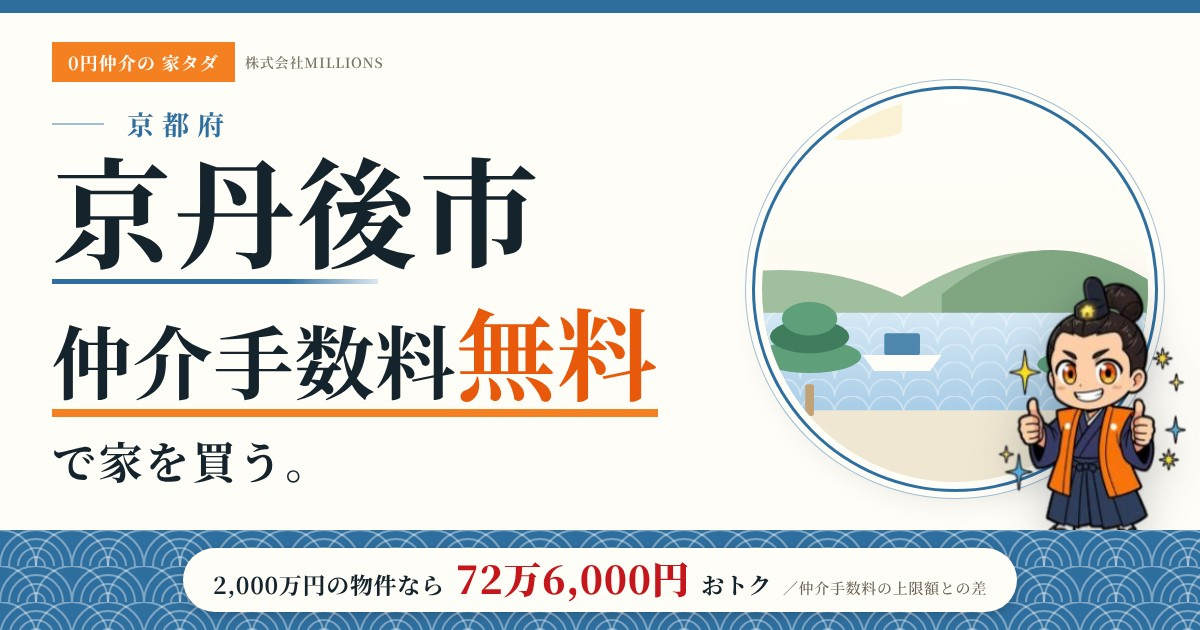 【京丹後市】で仲介手数料無料で家を買う方法｜新築戸建て・中古マンション・中古戸建ての画像