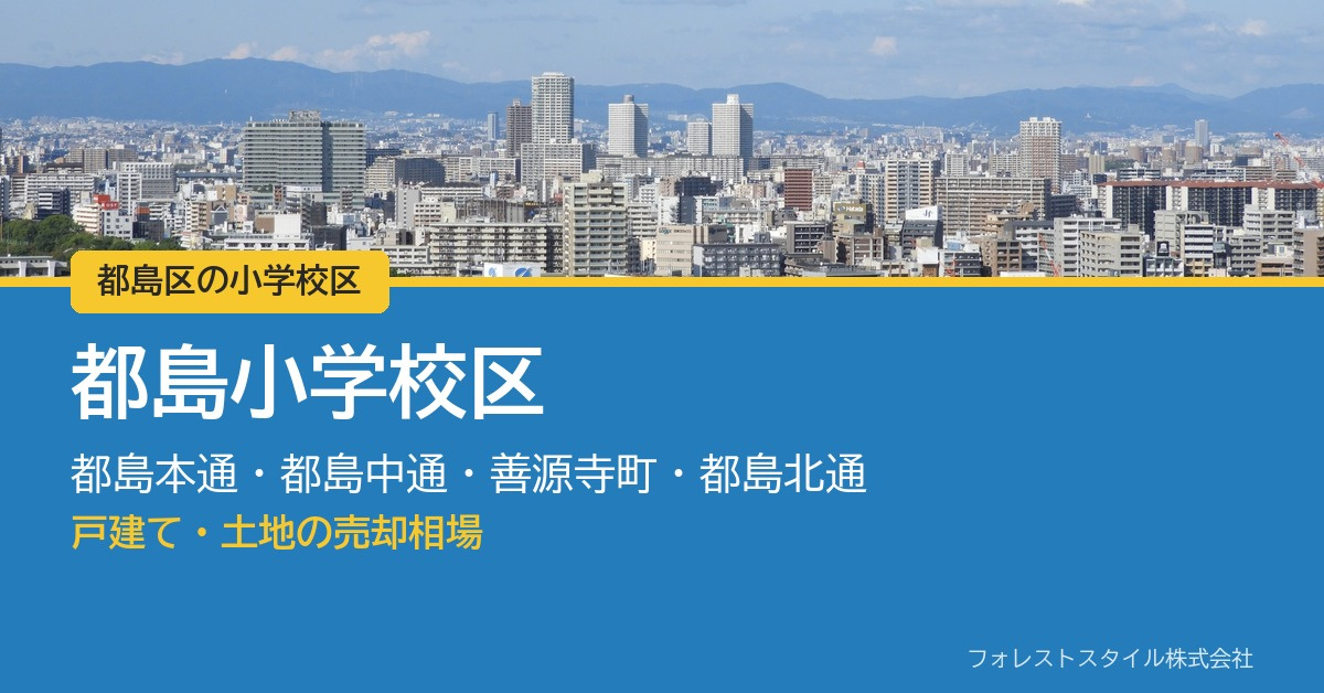 【都島区 都島小学校区】都島本通・都島中通・善源寺町・都島北通の戸建て・土地の売却相場|実際の取引186件からの画像