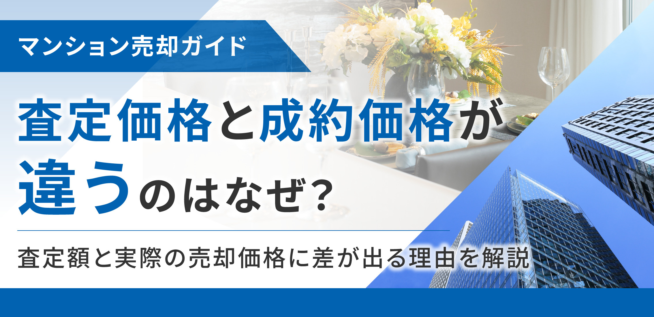 査定価格と成約価格が違うのはなぜ？査定額と実際の売却価格に差が出る理由を解説の画像