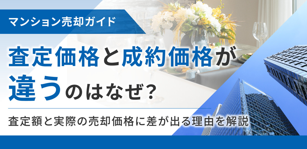 査定価格と成約価格が違うのはなぜ？査定額と実際の売却価格に差が出る理由を解説の画像
