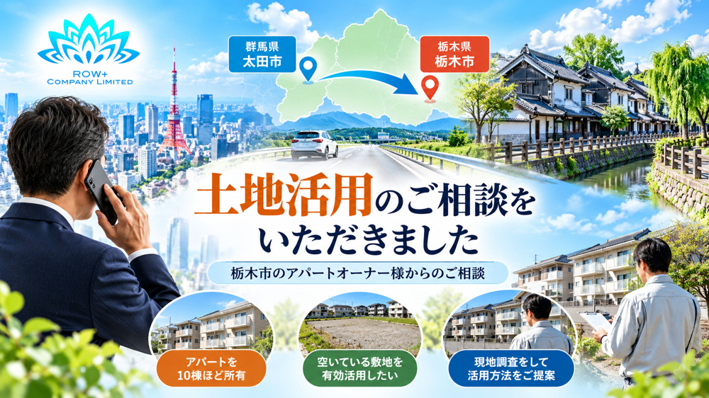 栃木市のアパートオーナー様から土地活用のご相談｜空いている敷地の可能性を現地調査への画像