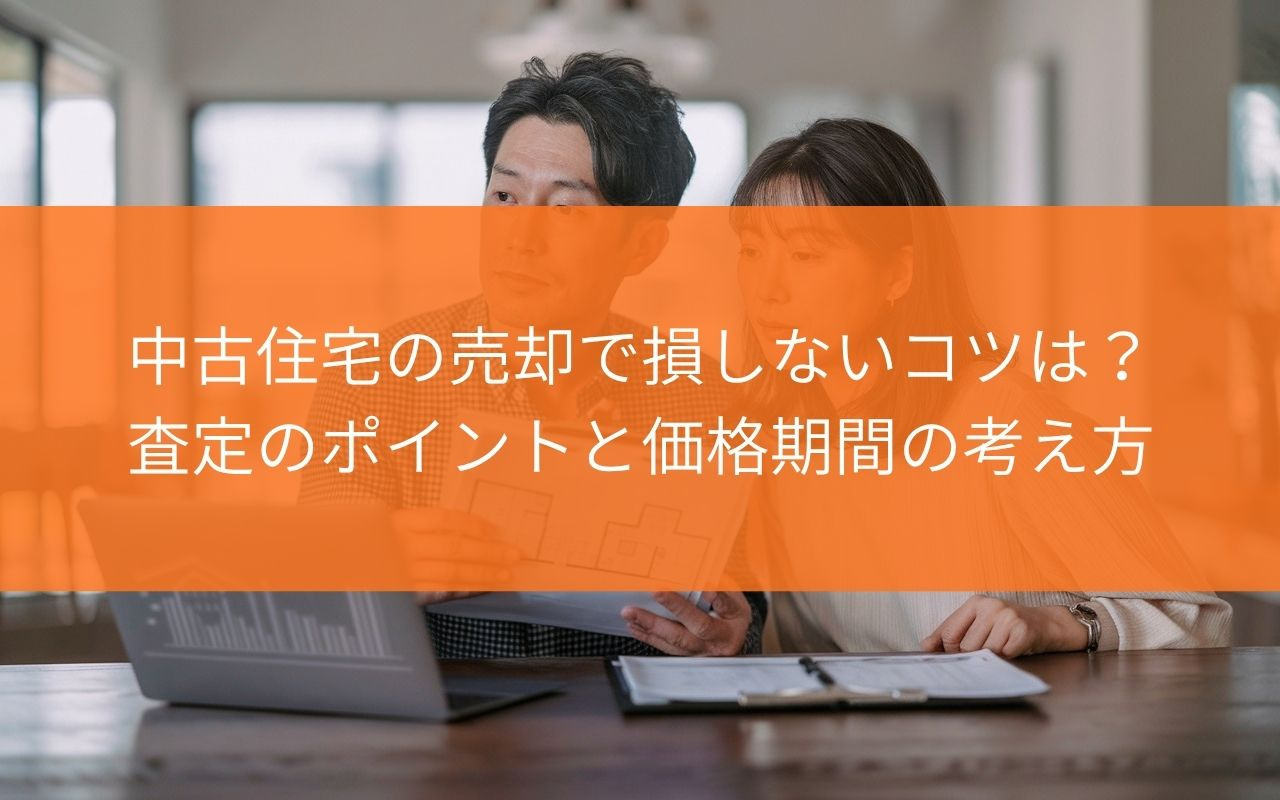 【売却査定】中古住宅の売却で損しないコツは?査定のポイントと価格期間の考え方の画像