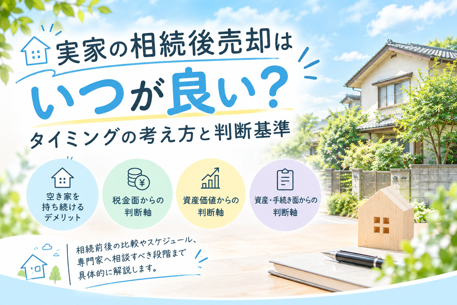 実家の相続後売却はいつが良い？タイミングの考え方と判断基準の画像