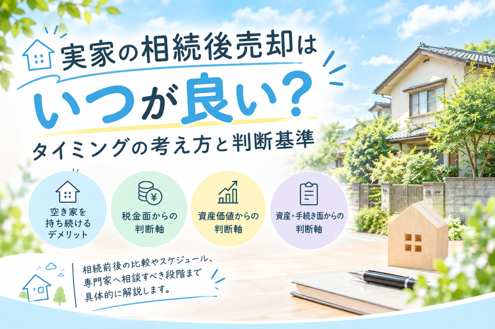 実家の相続後売却はいつが良い？タイミングの考え方と判断基準の画像
