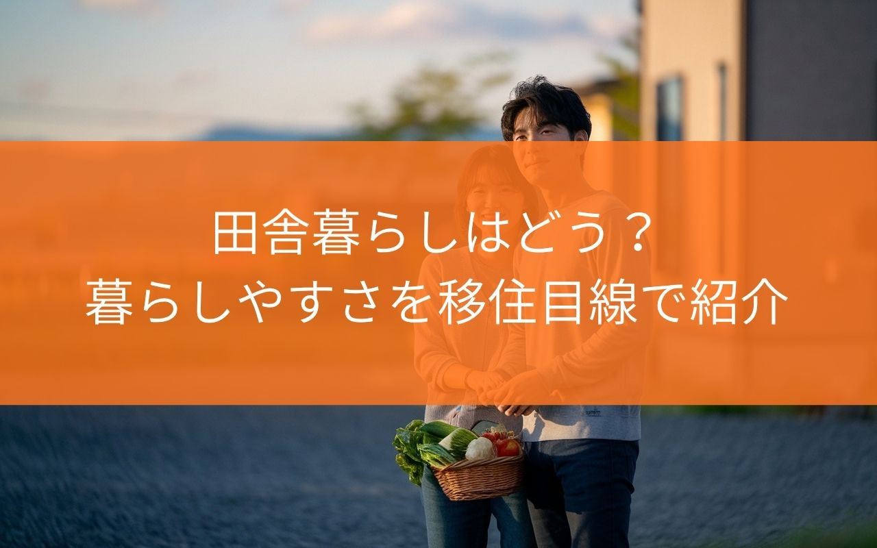 藤枝市で田舎暮らしはどう?暮らしやすさを移住目線で紹介の画像