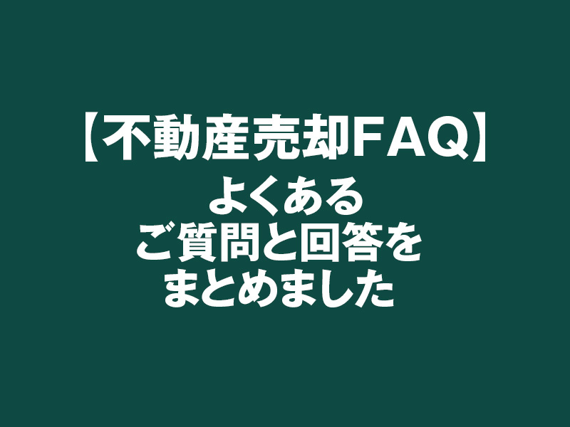 【不動産売却FAQ】よくあるご質問と回答をまとめましたの画像