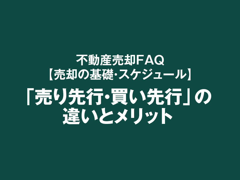「売り先行・買い先行」の違いとメリットの画像