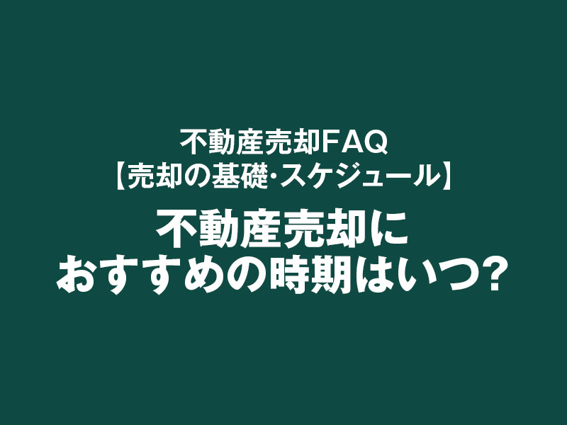 不動産売却におすすめの時期はいつ？の画像